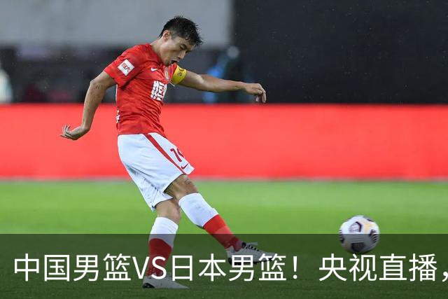 中国男篮VS日本男篮！央视直播，主教练郭士强回应，韩国媒体发声