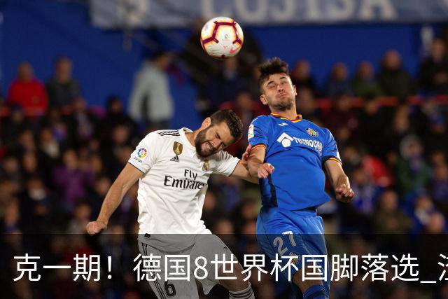 克一期！德国8世界杯国脚落选 渣叔：把这面旗赢回来