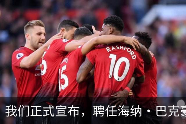 我们正式宣布，聘任海纳·巴克豪斯为北京国安U20梯队主教练