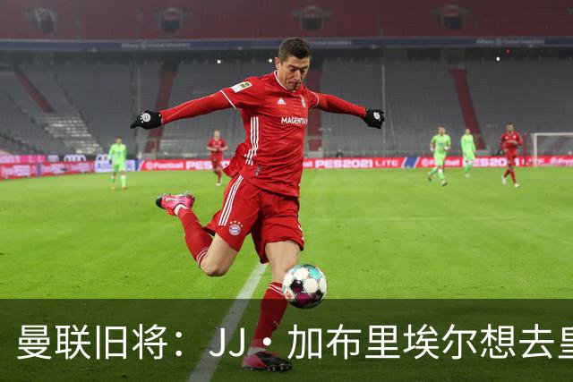 曼联旧将：JJ·加布里埃尔想去皇马就很蠢 被家人摆布太过悲哀