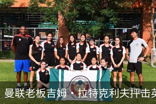 曼联老板吉姆·拉特克利夫抨击英国后，被指“活在另一个星球”