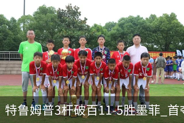 特鲁姆普3杆破百11-5胜墨菲 首夺上海大师赛冠军