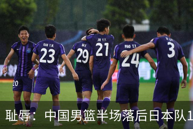 耻辱：中国男篮半场落后日本队19分，苏群的观点让人贻笑大方
