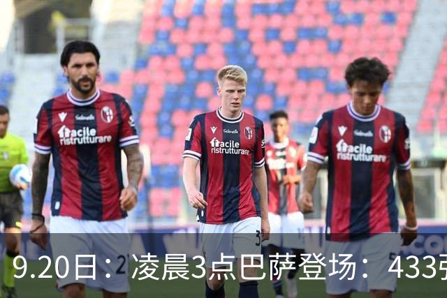 9.20日：凌晨3点巴萨登场：433强攻！目标西甲7连胜36岁门将首发